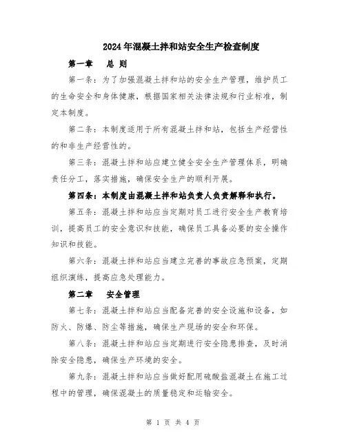 2024年混凝土拌和站安全生产检查制度