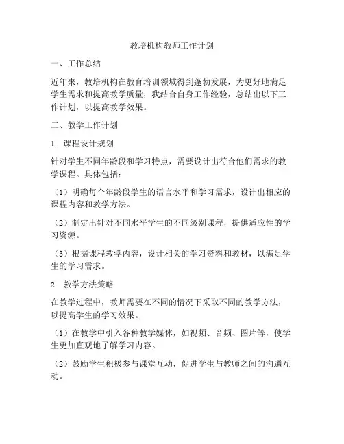 教培机构教师工作计划
