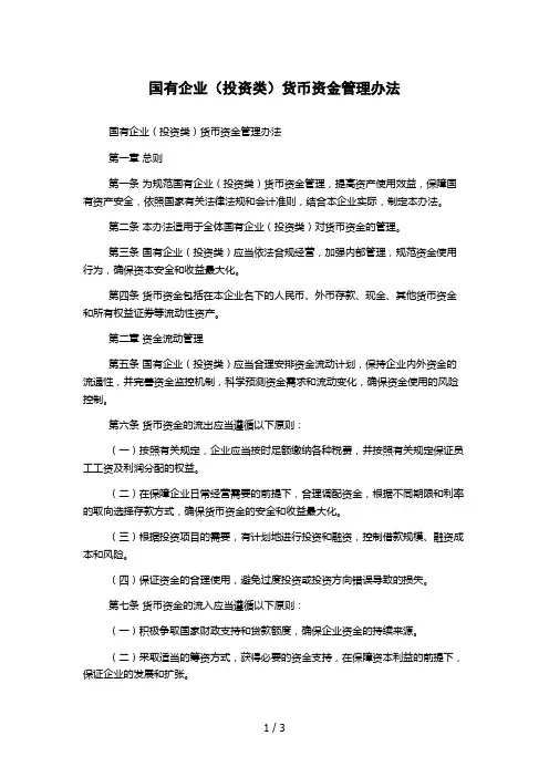 国有企业(投资类)货币资金管理办法