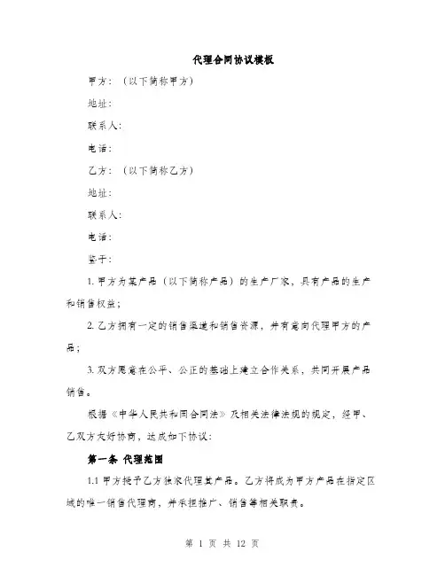 代理合同协议模板（3篇）