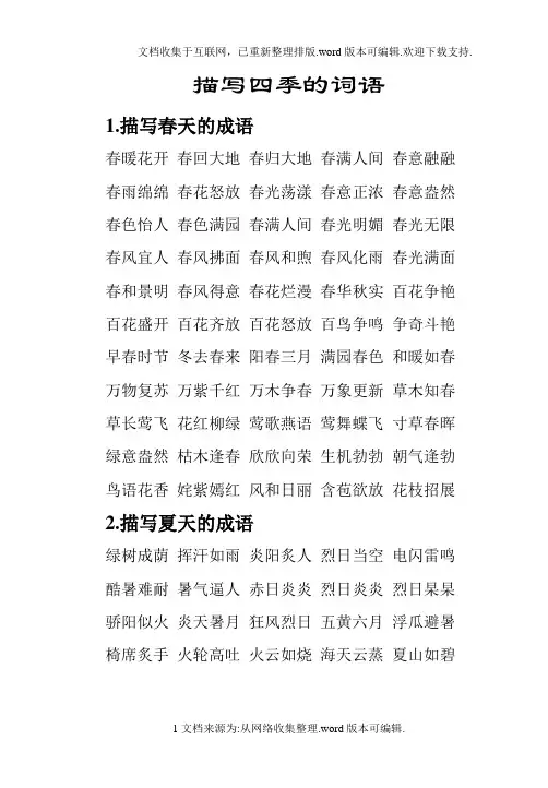 描写四季的词语积累