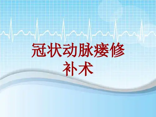 手术讲解模板：冠状动脉瘘修补术