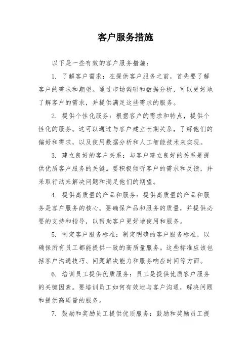 客户服务措施