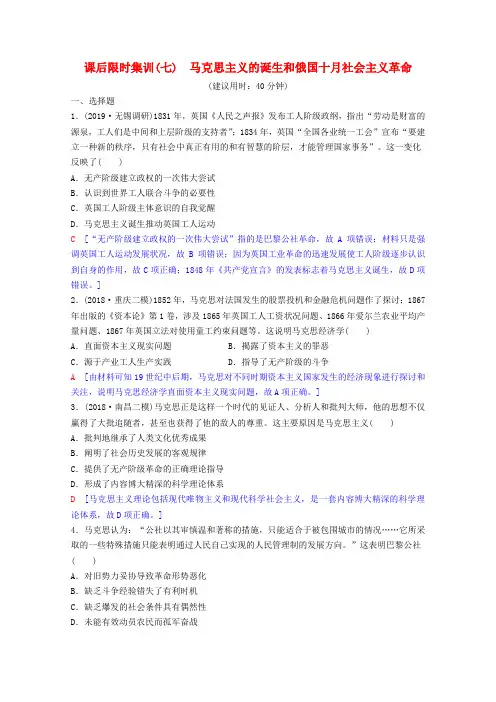 2020版高考历史一轮复习课后限时集训7马克思主义的诞生和俄国十月社会主义革命含解析岳麓版2