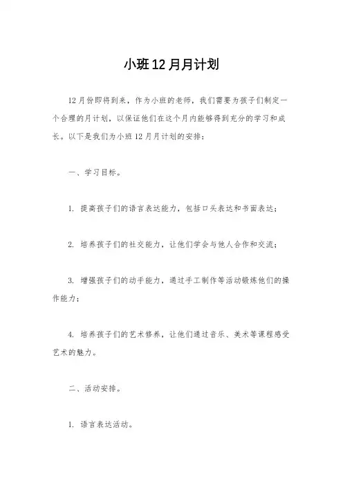 小班12月月计划