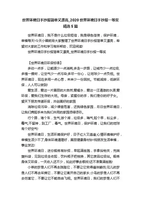 世界环境日手抄报简单又漂亮_2020世界环境日手抄报一等奖精选5篇