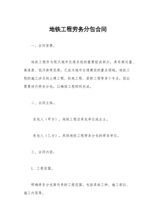 地铁工程劳务分包合同