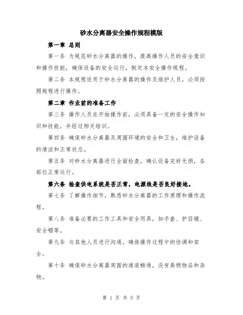砂水分离器安全操作规程模版