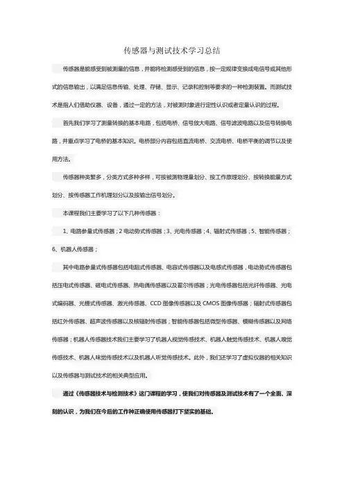 国家开放大学-传感器与测试技术学习总结