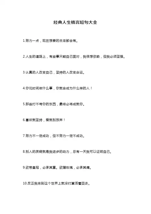 经典人生格言短句大全