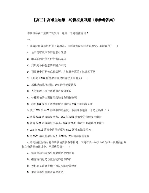 【高三】高考生物第二轮模拟复习题(带参考答案)
