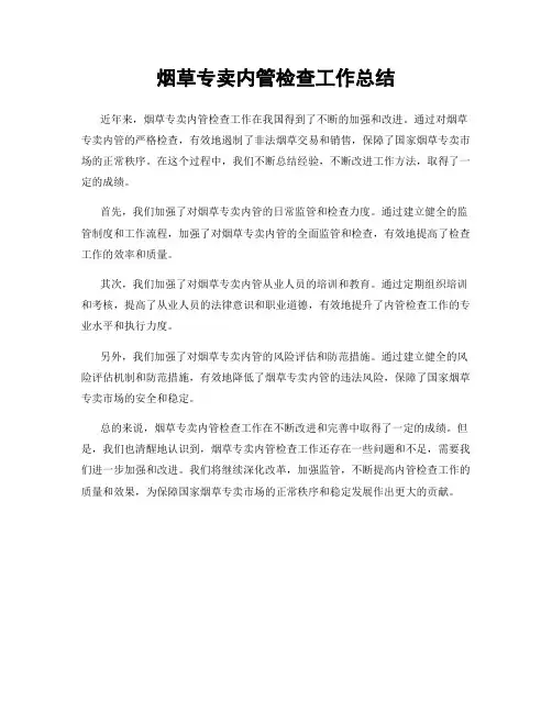 烟草专卖内管检查工作总结