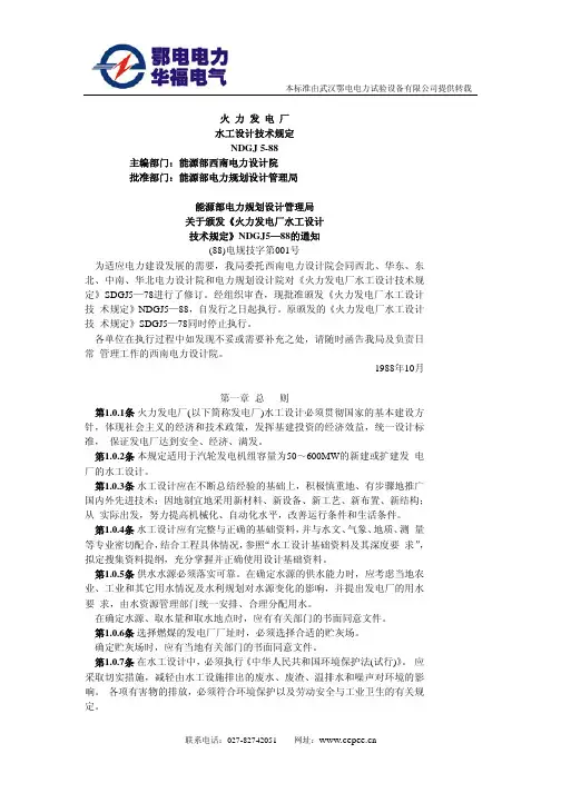 NDGJ 5-88 火力发电厂水工设计技术规定