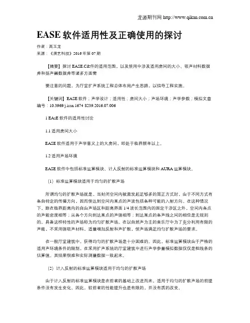 EASE软件适用性及正确使用的探讨