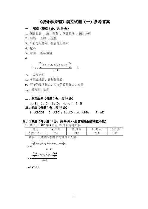 统计学原理模拟试题(一)参考答案