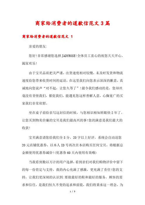 商家给消费者的道歉信范文3篇1
