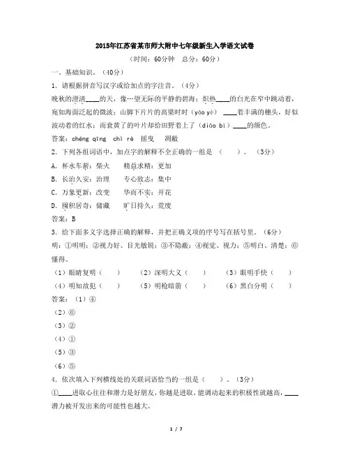 2015年江苏省某市师大附中七年级新生入学语文试卷