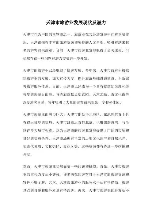 天津市旅游业发展现状及潜力