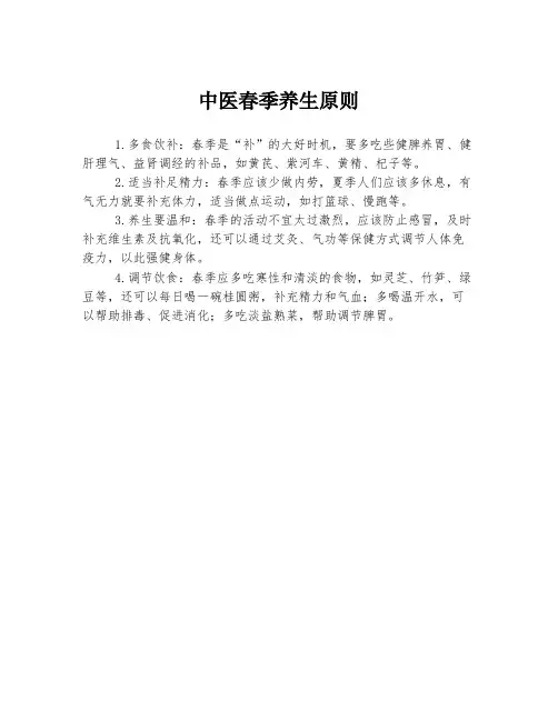 中医春季养生原则