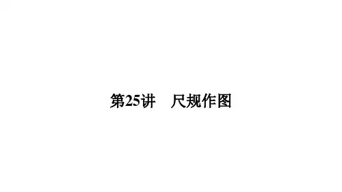 中考数学一轮复习考点突破课件：第25讲尺规作图