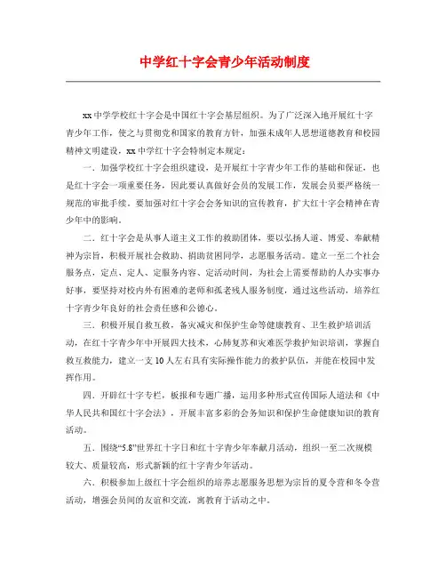 中学红十字会青少年活动制度
