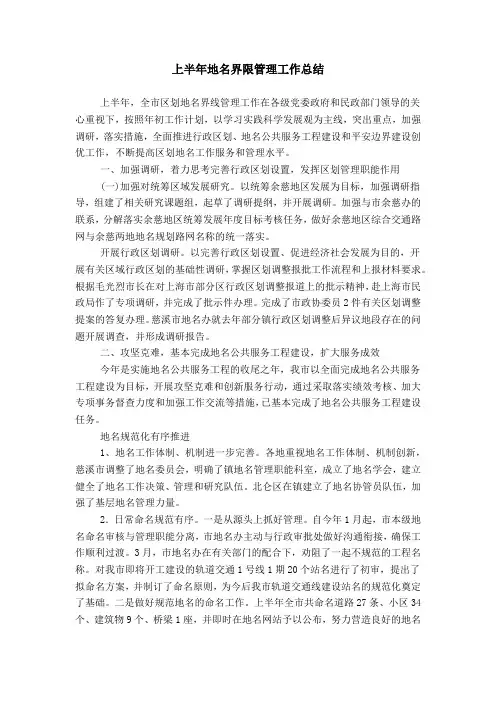 上半年地名界限管理工作总结