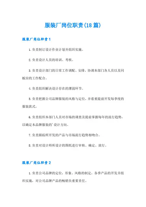 服装厂岗位职责(18篇)