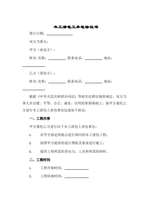 2024年木工清包工承包协议书