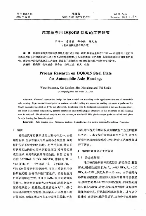 汽车桥壳用DQK415钢板的工艺研究