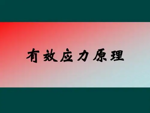 有效应力原理