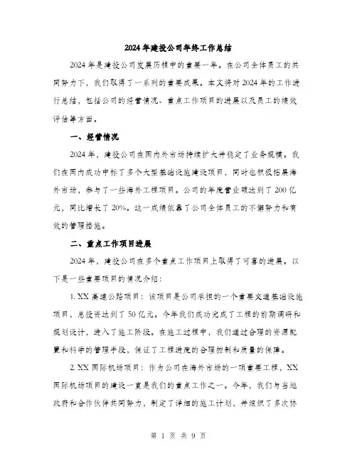 2024年建投公司年终工作总结(三篇)