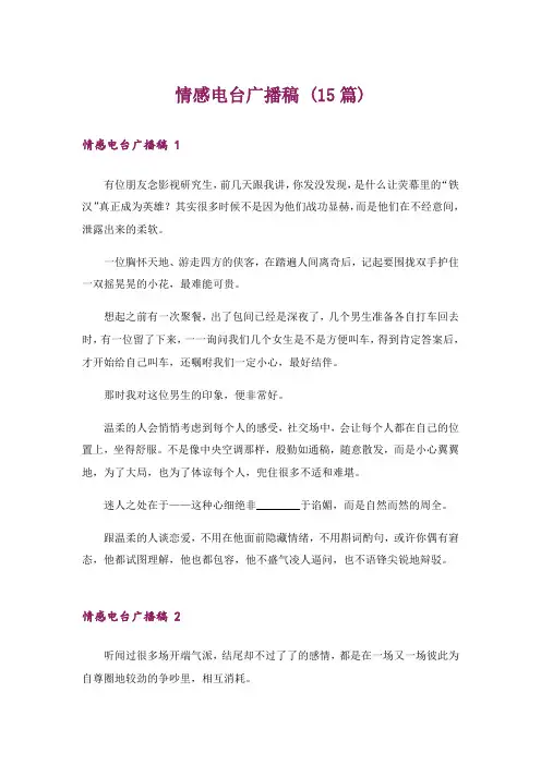 情感电台广播稿 (15篇)