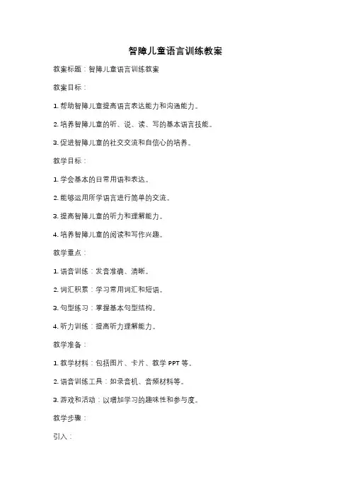智障儿童语言训练教案