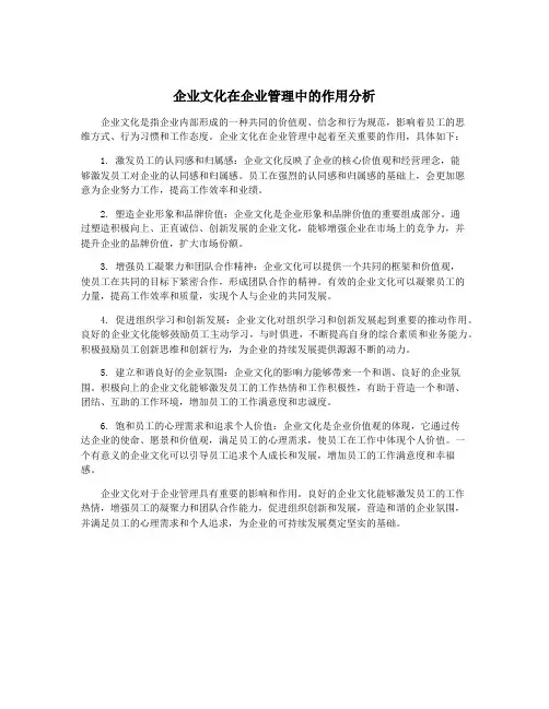 企业文化在企业管理中的作用分析