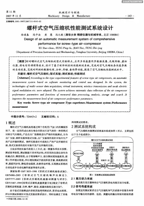螺杆式空气压缩机性能测试系统设计