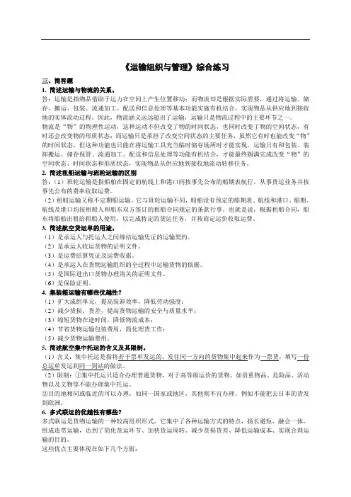 《运输组织与管理》综合练习答案1