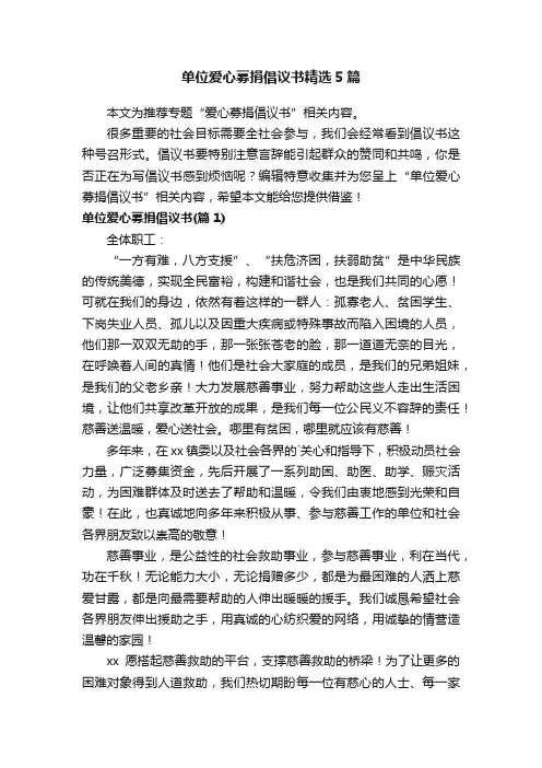 单位爱心募捐倡议书精选5篇