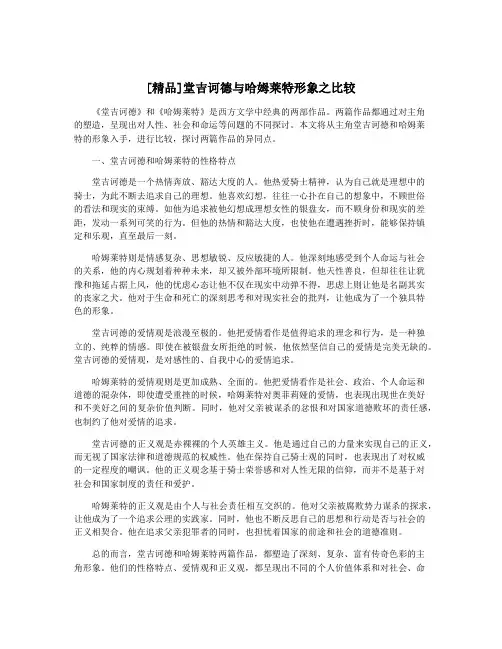 [精品]堂吉诃德与哈姆莱特形象之比较