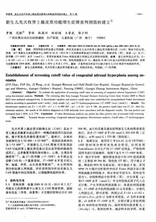 新生儿先天性肾上腺皮质功能增生症筛查判别值的建立