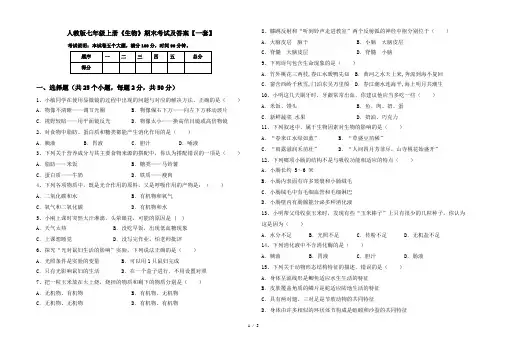 人教版七年级上册《生物》期末考试及答案【一套】