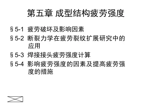 焊接结构疲劳强度