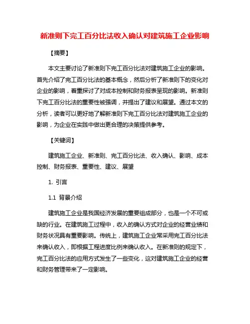 新准则下完工百分比法收入确认对建筑施工企业影响