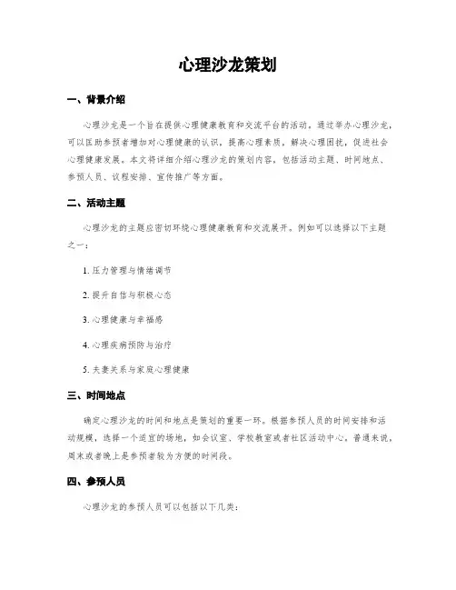 心理沙龙策划