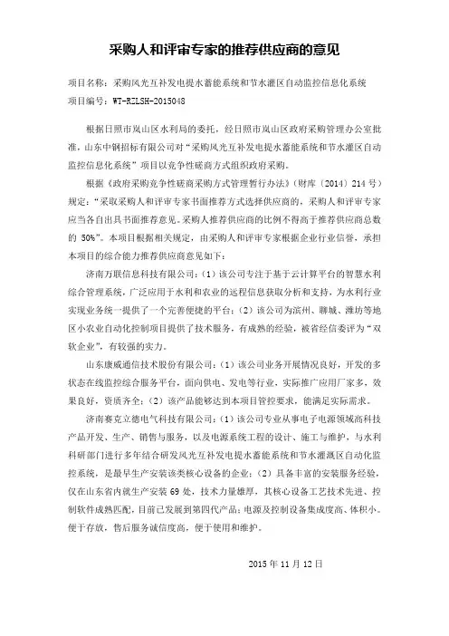 采购人和评审专家的推荐供应商的意见