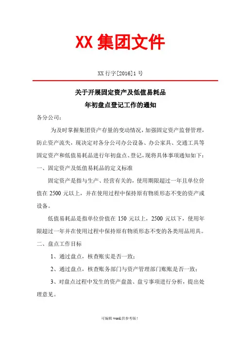 关于做好固定资产盘点登记工作的通知