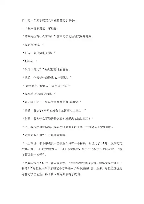 犹太人商业智慧小故事