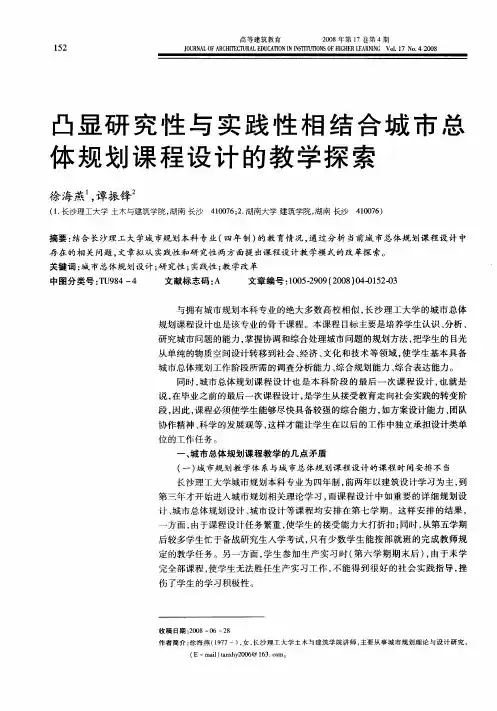 凸显研究性与实践性相结合城市总体规划课程设计的教学探索