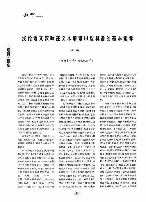 浅论语文教师在文本解读中应具备的基本素养