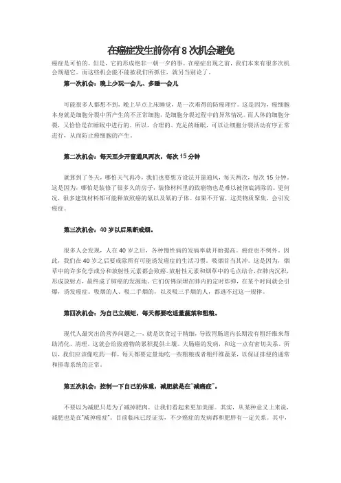 在癌症发生前你有8次机会避免