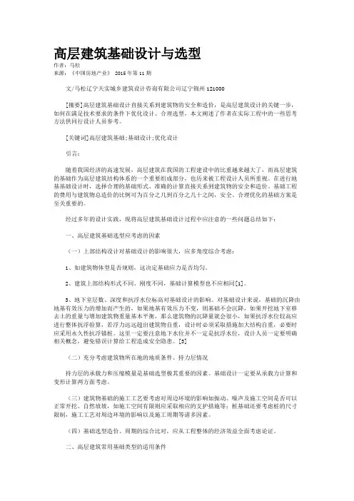 高层建筑基础设计与选型
